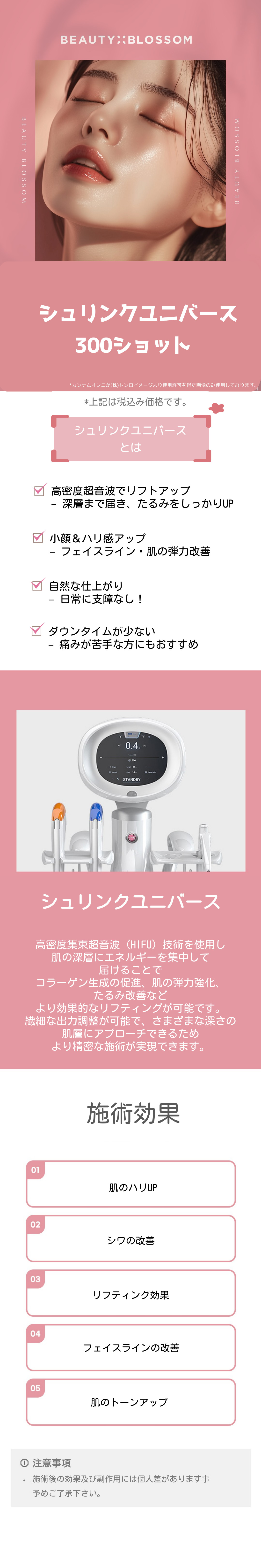 Shrink Universe 300 shot 11.790 yên | HIFU siêu âm hội tụ mật độ cao chăm sóc chảy xệ | Phòng khám Beauty Blossom