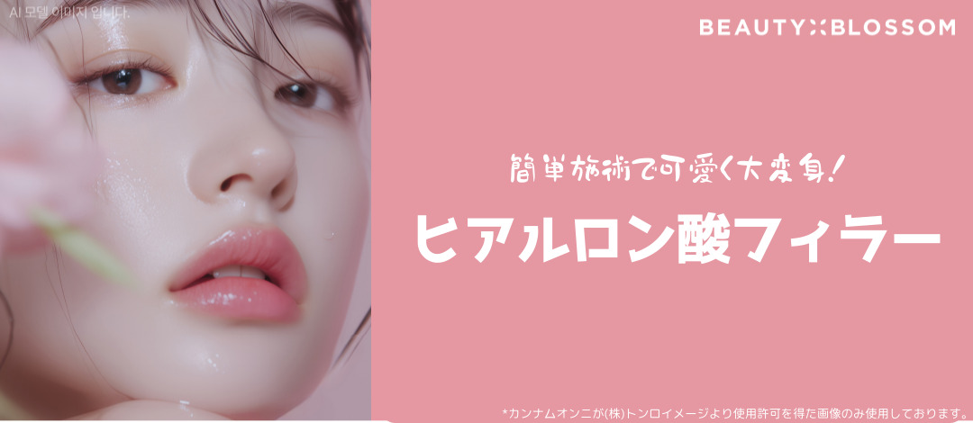 Liệu trình Hyaluronic Acid Filler | Tăng volume trán, mũi, rãnh mũi-má, cằm | Phòng khám Beauty Blossom Seoul Hongdae