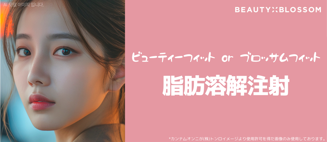 Tiêm tan mỡ tạo V-line | Chăm sóc mặt nhỏ không cần dao mổ | Beauty Blossom (Seoul Hapjeong)