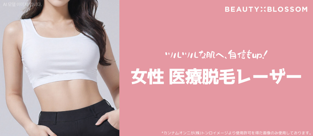 Triệt lông laser y tế nữ Apogee Plus | 2 bước sóng giảm lông hiệu quả | Beauty Blossom cách ga Hapjeong 3 phút