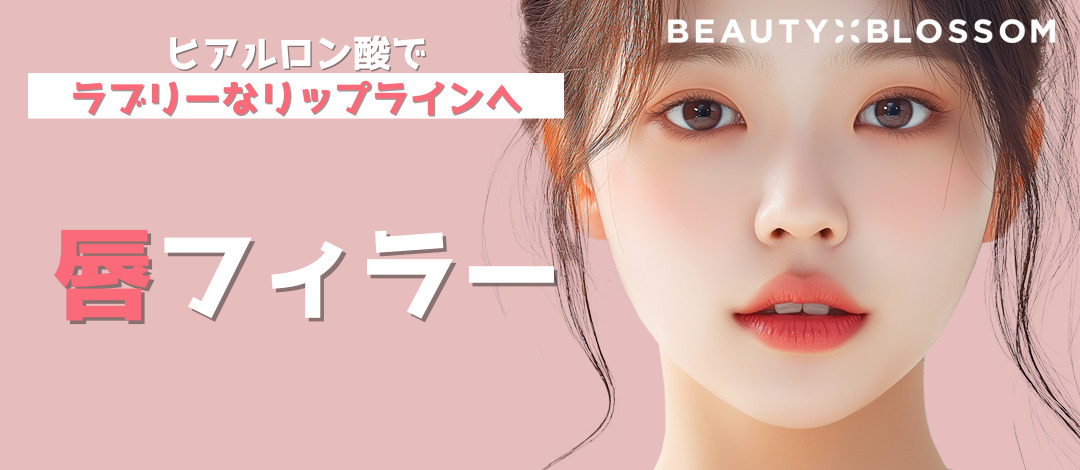 Filler môi (tiêm Hyaluronic Acid) hướng đến môi căng mọng｜Phòng khám Beauty Blossom Hongdae Seoul