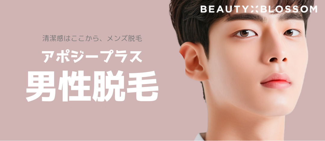 【Triệt lông râu nam】Sử dụng Apogee Plus hướng đến nâng cao cảm giác sạch sẽ | Thiết bị được FDA phê duyệt・Kèm chăm sóc làm dịu | Phòng khám Beauty Blossom Seoul