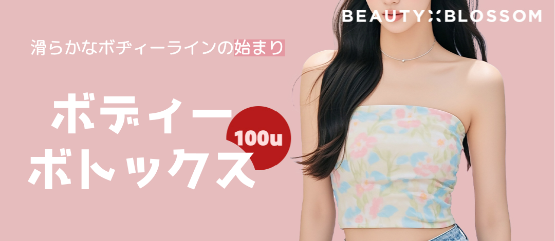 【6.539 yên】Body Botox 100u｜Chăm sóc cơ bắp chân・bắp tay・đùi・vai｜Phòng khám Beauty Blossom