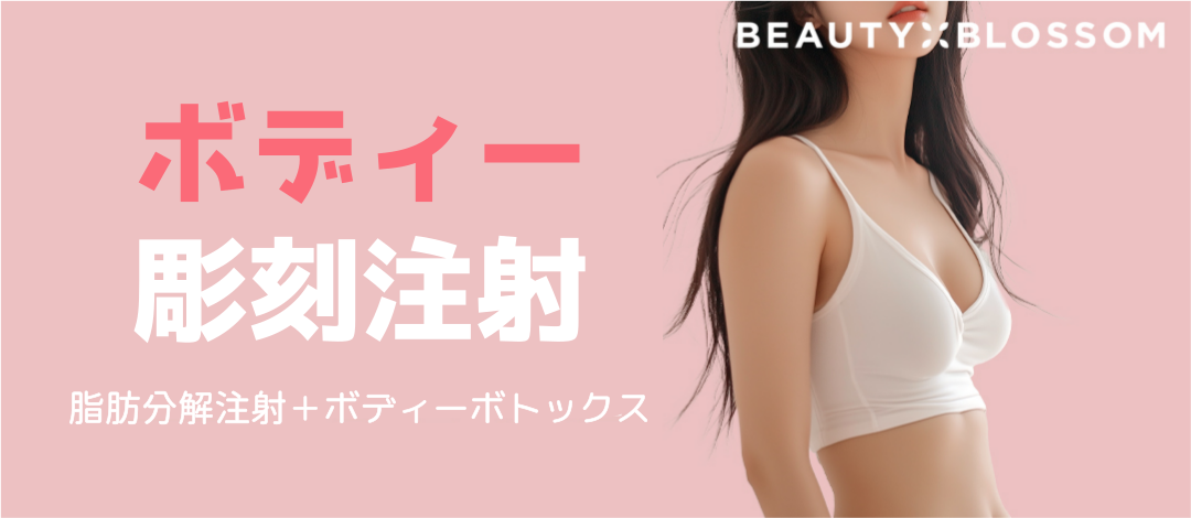 Tiêm Body Sculpture (tan mỡ + botox) tạo đường cong cơ thể lý tưởng | Beauty Blossom