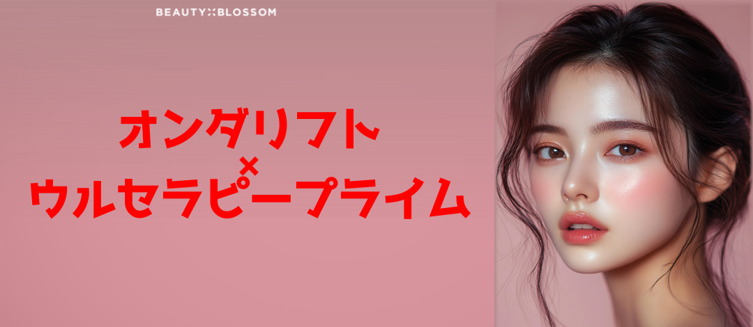 Liệu trình kết hợp Ulthera Prime x Onda Lift｜Nâng tự nhiên bằng sóng cực ngắn｜Phòng khám Beauty Blossom Hapjeong Seoul