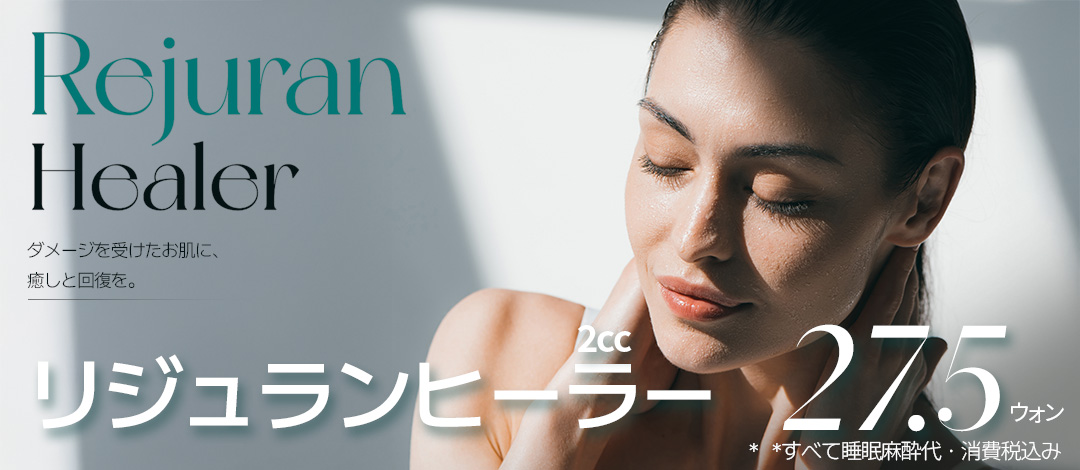 Tiêm Rejuran Healer chú trọng giảm đau bằng gây mê ngủ｜Có thể mong đợi tái tạo da・chăm sóc độ căng｜Banni Phẫu thuật Thẩm mỹ Gangnam Seoul