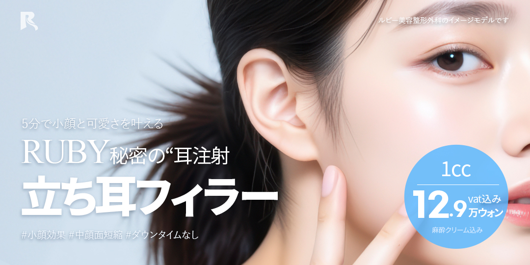 Filler tai (tạo tai vểnh) hướng đến ấn tượng mặt nhỏ｜Thủ thuật 5 phút・giảm thời gian phục hồi｜Phẫu thuật Thẩm mỹ Ruby ga Sinsa Seoul