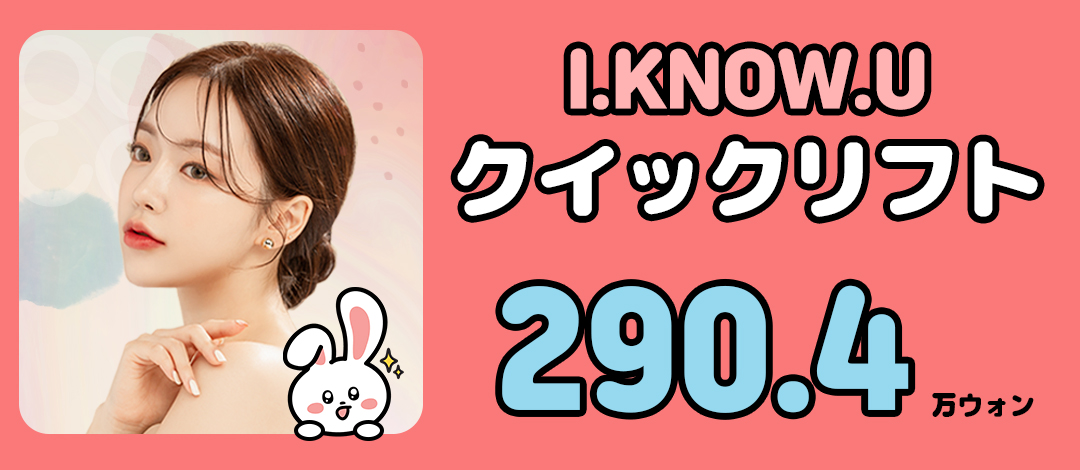 Quick Lift tại Viện thẩm mỹ I.KNOW.U Busan｜Nâng cơ tự nhiên tiếp cận ba lớp SMAS với rạch tối thiểu