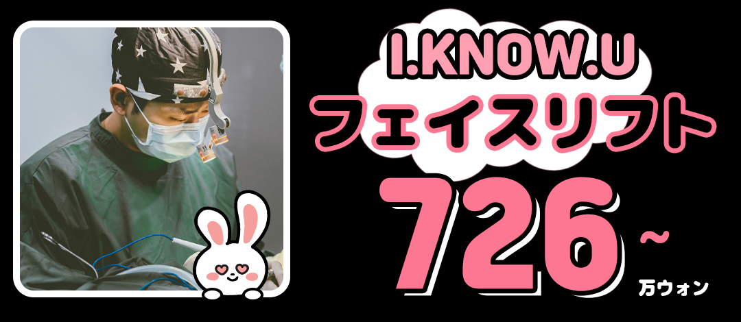 I.KNOW.U Face Lift｜Ngay ga Seomyeon Busan・Liệu trình nâng tự nhiên nhắm đến cải thiện chảy xệ