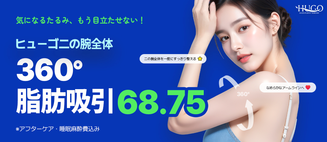 Hút mỡ tay toàn bộ 360 độ hướng tới đường arm line lý tưởng | Gọn gàng bắp tay và vùng nách phụ | HUGO Thẩm mỹ Ngoại khoa Seoul Nonhyeon