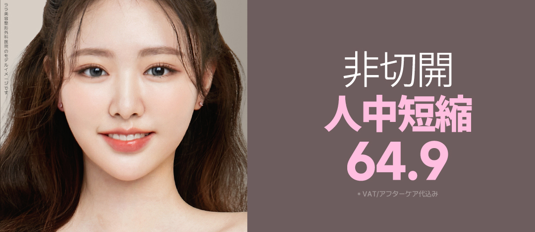 【Không rạch】Thay đổi ấn tượng với liệu pháp rút ngắn nhân trung | Lara Thẩm mỹ Viện (Hàn Quốc・Gangnam)