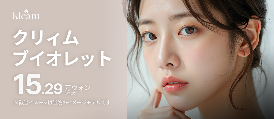 Tiêm tan mỡ nọng cằm Violette | Cải thiện đường viền khuôn mặt | Kriim Myeongdong