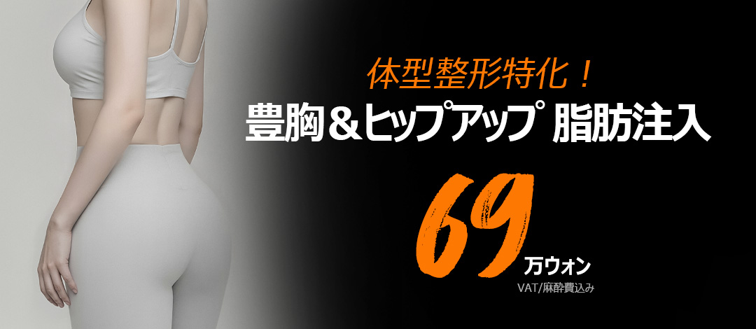 Tiêm mỡ nâng ngực và mông | Điều trị cải thiện đường cong cơ thể tự nhiên | Line Answer Nonhyeon Seoul