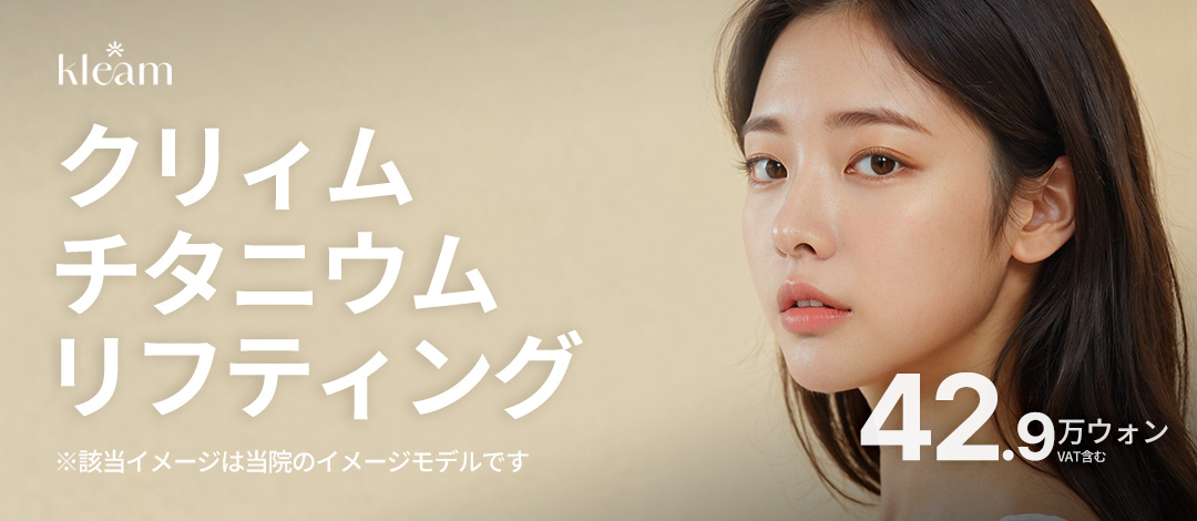 Titanium Lifting | 3 hiệu quả nâng cơ, săn chắc, trắng sáng cải thiện chảy xệ | Phòng khám Creme chi nhánh Hongdae