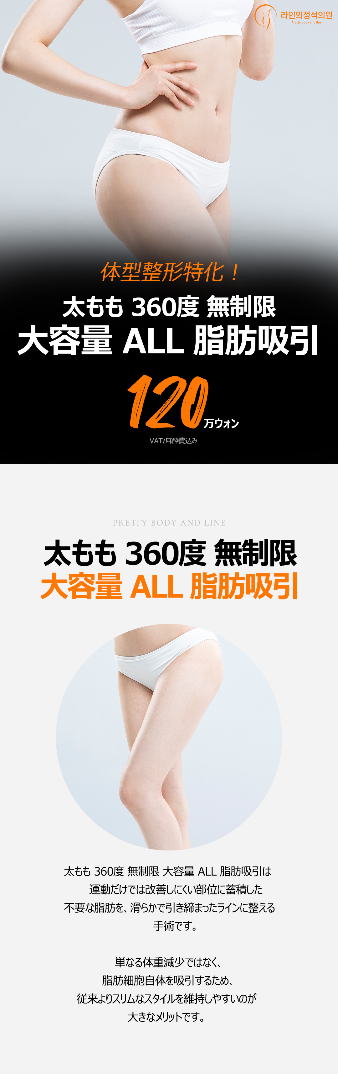 Hút mỡ đùi 360 độ hướng đến body line lý tưởng | VAT và phí gây mê bao gồm khoảng 130,000 yên | Line Jeongdap Clinic cách ga Nonhyeon 1 phút đi bộ