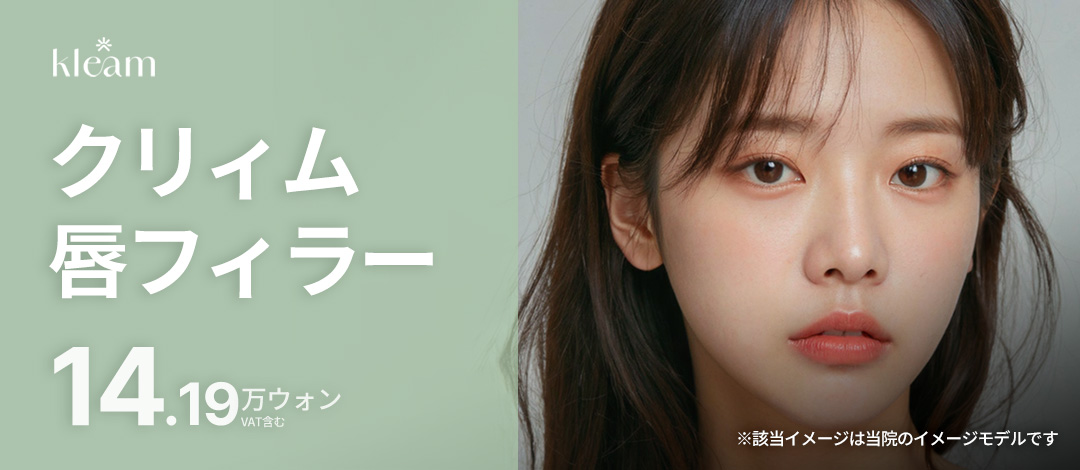 【Ga Myeongdong 5 phút】Filler môi Phòng khám Cream｜Thủ thuật thẩm mỹ Hàn Quốc hướng đến cải thiện độ căng・đường viền・khóe miệng