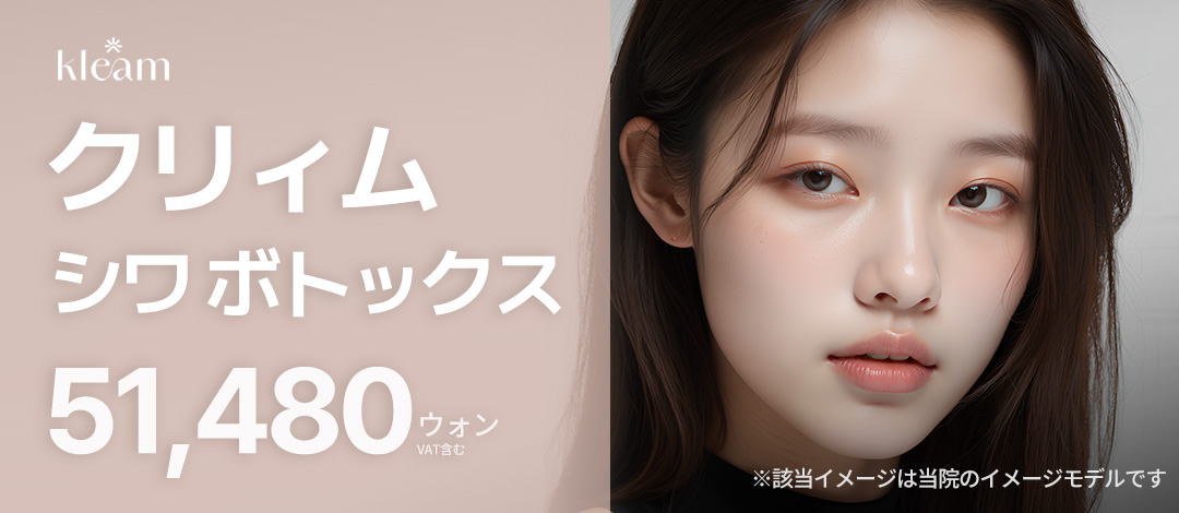 Botox nếp nhăn Phòng khám Cream Myeongdong｜Điều trị làm đẹp Hàn Quốc hướng đến cải thiện nếp nhăn biểu cảm trán・giữa lông mày・đuôi mắt【Từ 5.573 yên】