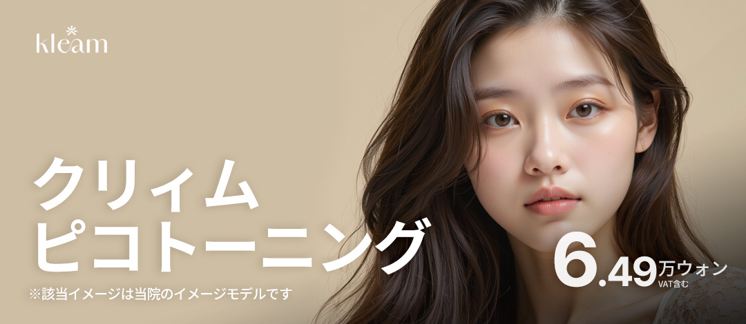 Pico Toning + Chăm sóc Vitamin | Dành cho những ai hướng tới chăm sóc sắc tố【Kriim Clinic Hongdae】