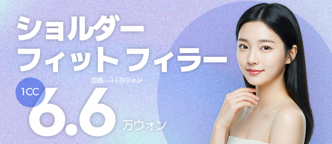 Hướng đến đường vai vuông thanh mảnh với filler hyaluronic acid vai | Moz Phòng khám Seoul Hàn Quốc | Điều trị thiết kế tùy chỉnh