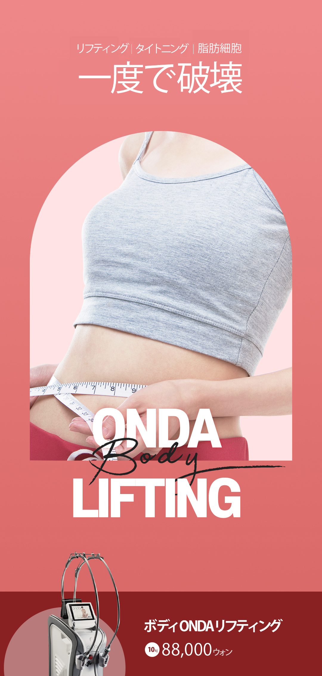 ONDA Body Lifting｜Nhắm đến body đàn hồi bằng sóng cực ngắn không phẫu thuật｜Phòng khám Cheongdam Dear Cheongdam-dong