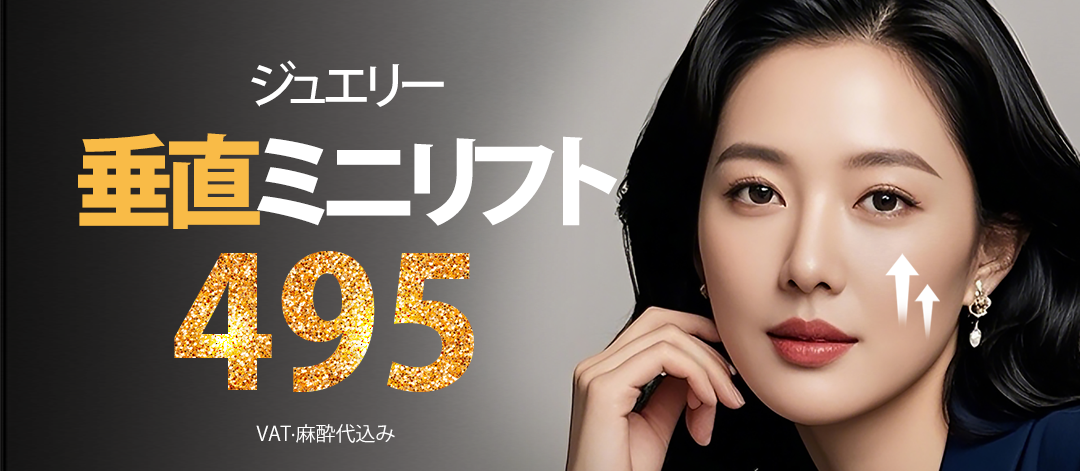 Vertical Mini Lift | Nâng cơ tự nhiên với rạch tối thiểu 1.2cm | Bệnh viện Thẩm mỹ Jewelry Sinsa Seoul Hàn Quốc