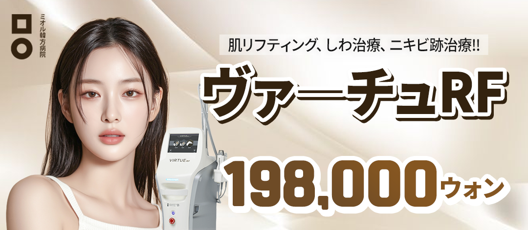 Virtue RF Lifting｜Sóng cao tần chăm sóc nếp nhăn, lỗ chân lông, sẹo mụn｜Bệnh viện Đông y Miul