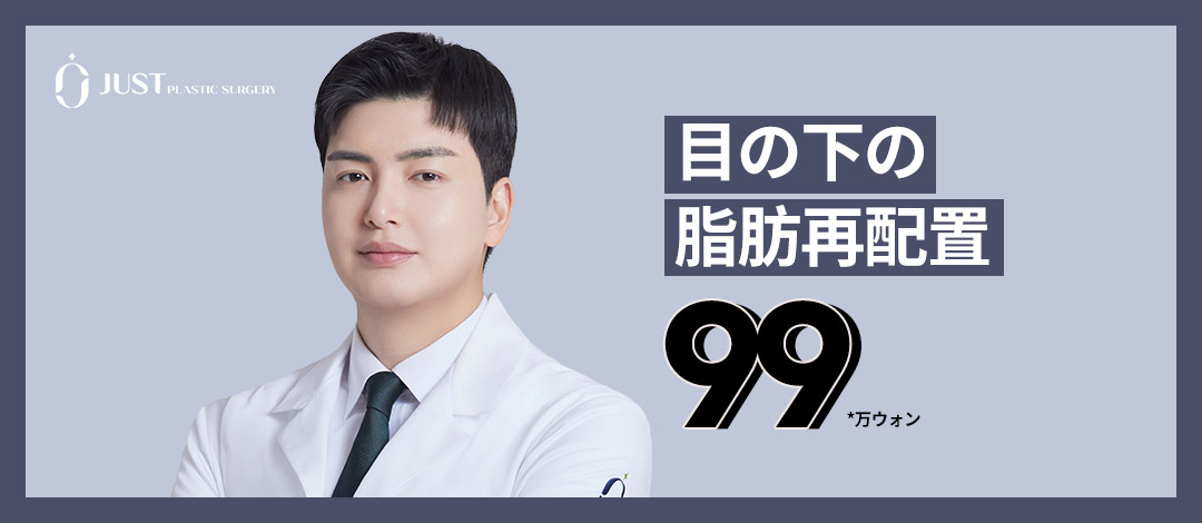 Phẫu thuật tái phân bổ mỡ dưới mắt tạo vùng mắt sáng | Thiết kế chống tái phát | Just Gangnam Seoul