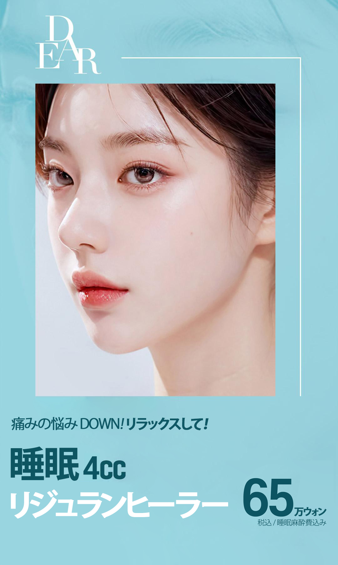 Liệu pháp Rejuran Healer tại Phòng khám Cheongdam Dear Hàn Quốc | Khoảng 70.000 yên bao gồm gây mê ngủ