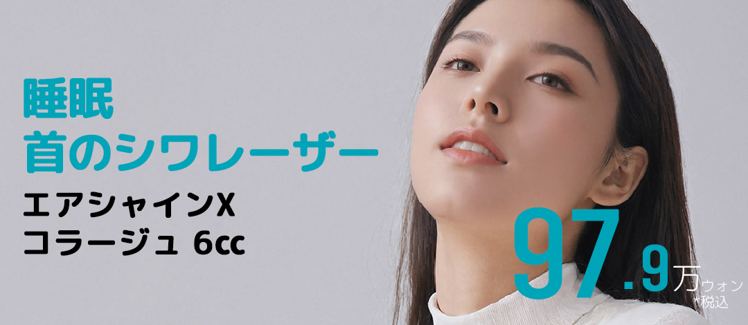 Phương pháp chăm sóc nếp nhăn cổ với gây mê ngủ | Điều trị kết hợp sử dụng Air Shine X và Collage