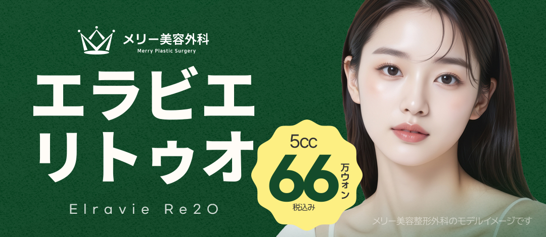 Elravie Re2O 5cc｜Skin Booster với collagen nguồn gốc người hướng đến cải thiện lỗ chân lông・nếp nhăn nhỏ・độ căng｜Merry Phẫu thuật Thẩm mỹ Apgujeong Seoul