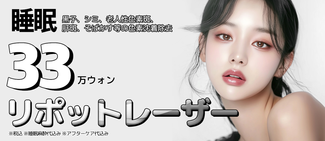Sleep Lipot Laser loại bỏ nám & nốt ruồi | Chăm sóc sắc tố giảm đau | Ngay ga Gangnam Bệnh viện Thẩm mỹ Seoul Eye