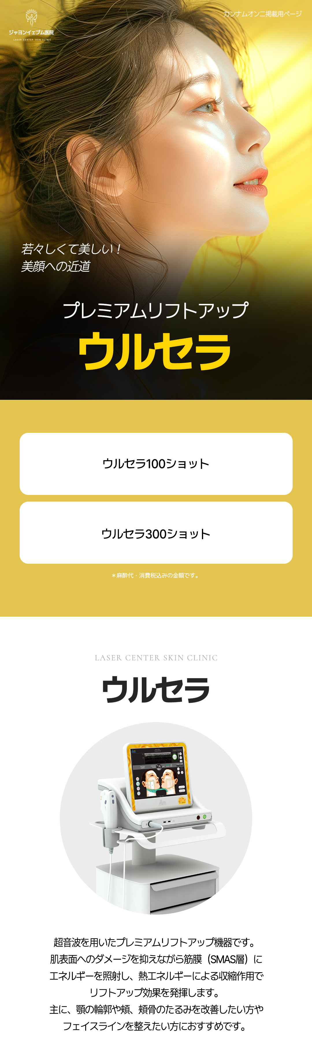 Liệu trình Ulthera Lift Up | Chiếu siêu âm vào lớp SMAS cải thiện chảy xệ | Phòng khám Jayeon Yeppeum Gangnam