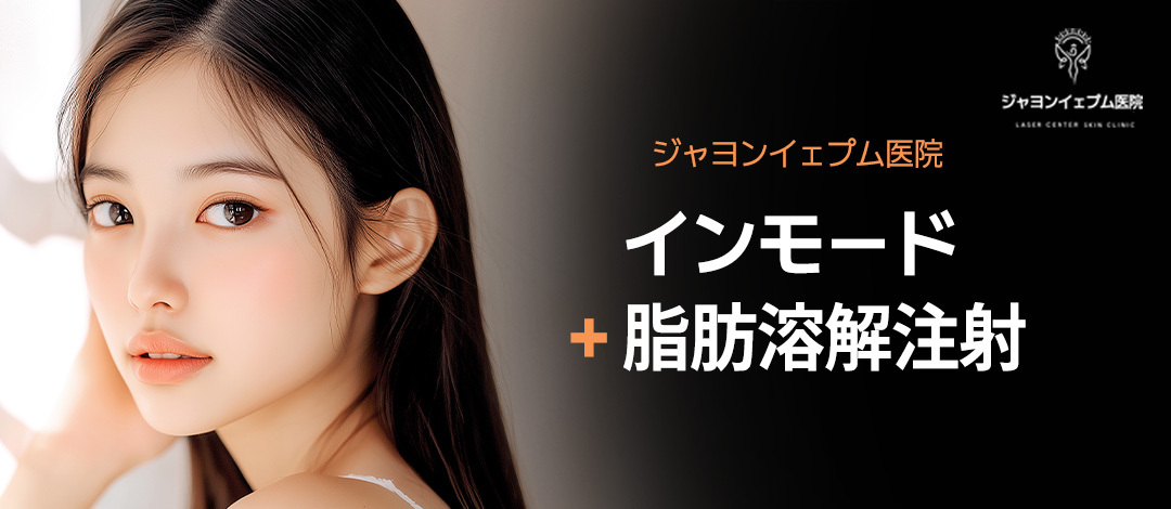InMode + tiêm tan mỡ chăm sóc gương mặt nhỏ｜Cải thiện đường viền mặt và chảy xệ｜Jayeon Yeppeum Clinic Gangnam