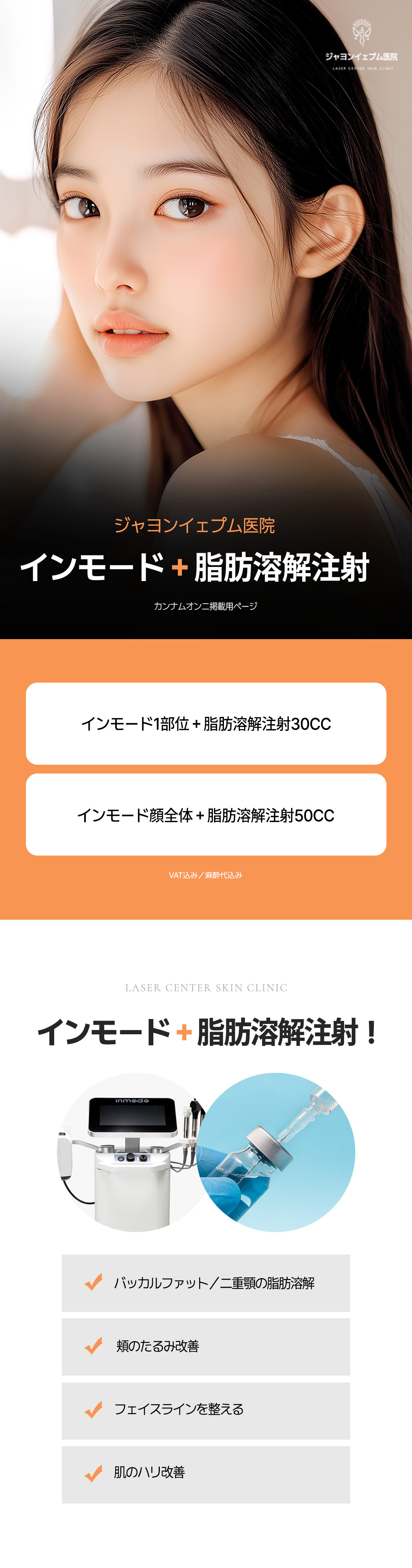 InMode + tiêm tan mỡ chăm sóc gương mặt nhỏ｜Cải thiện đường viền mặt và chảy xệ｜Jayeon Yeppeum Clinic Gangnam