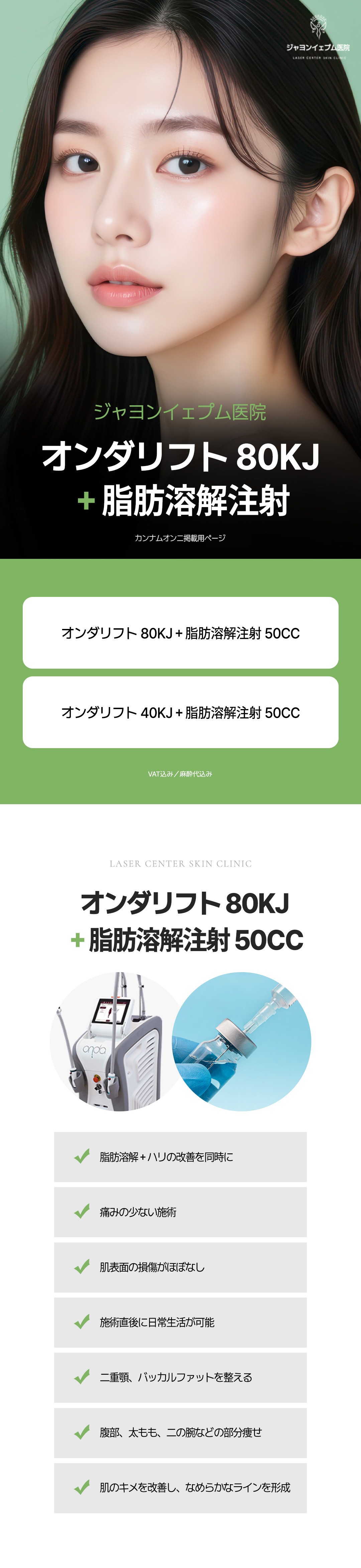 Onda Lift 80KJ + tiêm tan mỡ cải thiện đường viền mặt｜Jayeon Yeppeum Clinic Gangnam