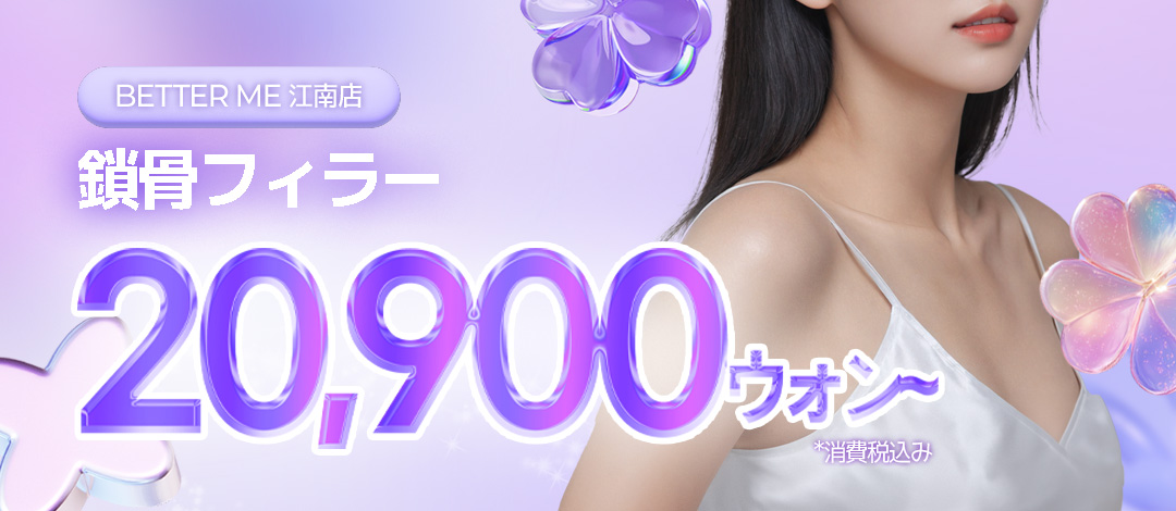 Filler xương đòn & vai hướng đến vóc dáng mảnh mai | Độ lập thể tự nhiên với hyaluronic acid | BETTER ME chi nhánh Gangnam