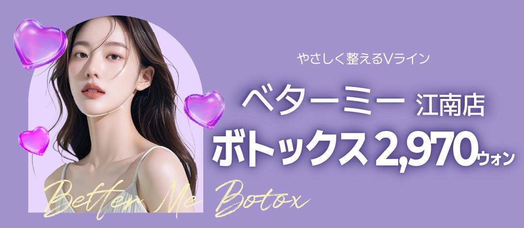 Botox Better Me chi nhánh Gangnam | Cải thiện nếp nhăn, Botox hàm, Tạo V-line từ 2.970 won | Y học thẩm mỹ Hàn Quốc nhằm kết quả tự nhiên