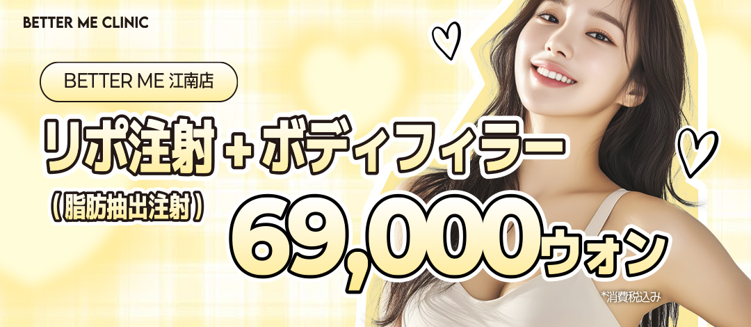 Tiêm Lipo + Body Filler tại BETTER ME Gangnam Hàn Quốc | Tiêm tan mỡ tạo đường cong cơ thể lý tưởng
