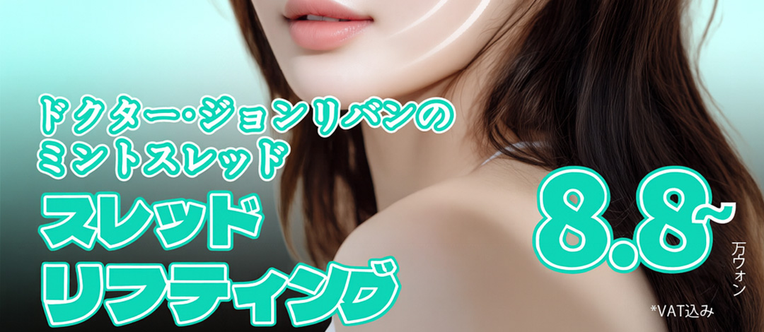 Chỉ nâng Mint Thread | Cải thiện chảy xệ với chỉ FDA chứng nhận | Seoul ga Apgujeong・Phòng khám Dr. Chung Reban