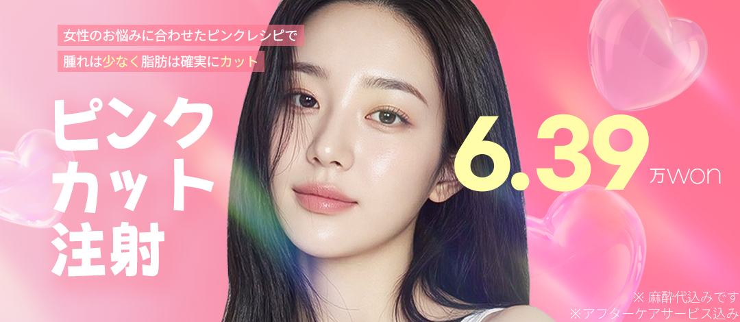 Tiêm tan mỡ Pink Cut｜Hỗ trợ giảm mỡ cục bộ mặt và body｜Seoul Gangnam stn.・Licham Plastic Surgery