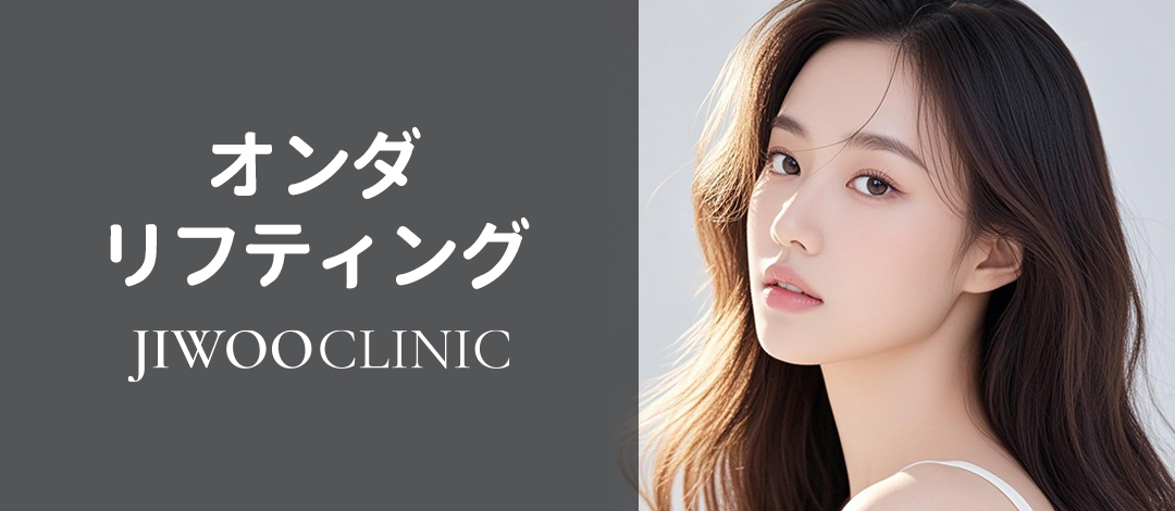 Onda Lift 10,000J | Điều trị V-line Lifting & Tightening gần như không đau | Jiwoo Clinic Gangnam Seoul