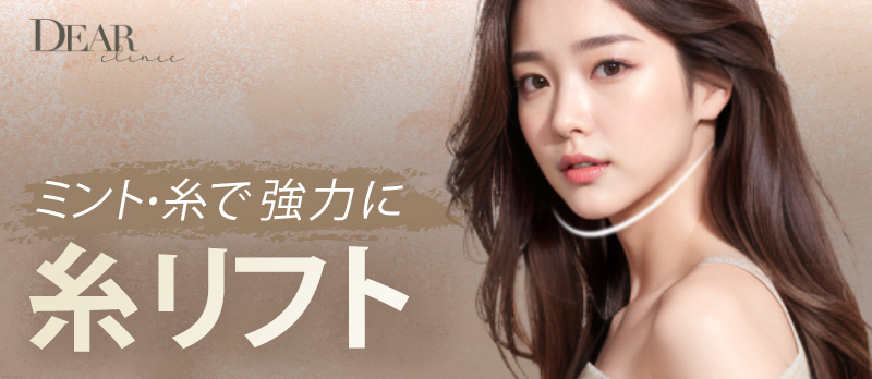 Chỉ Mint Lift | Hướng đến nâng cơ tự nhiên với chất liệu PDO | Cheongdam Dear Clinic Apgujeong