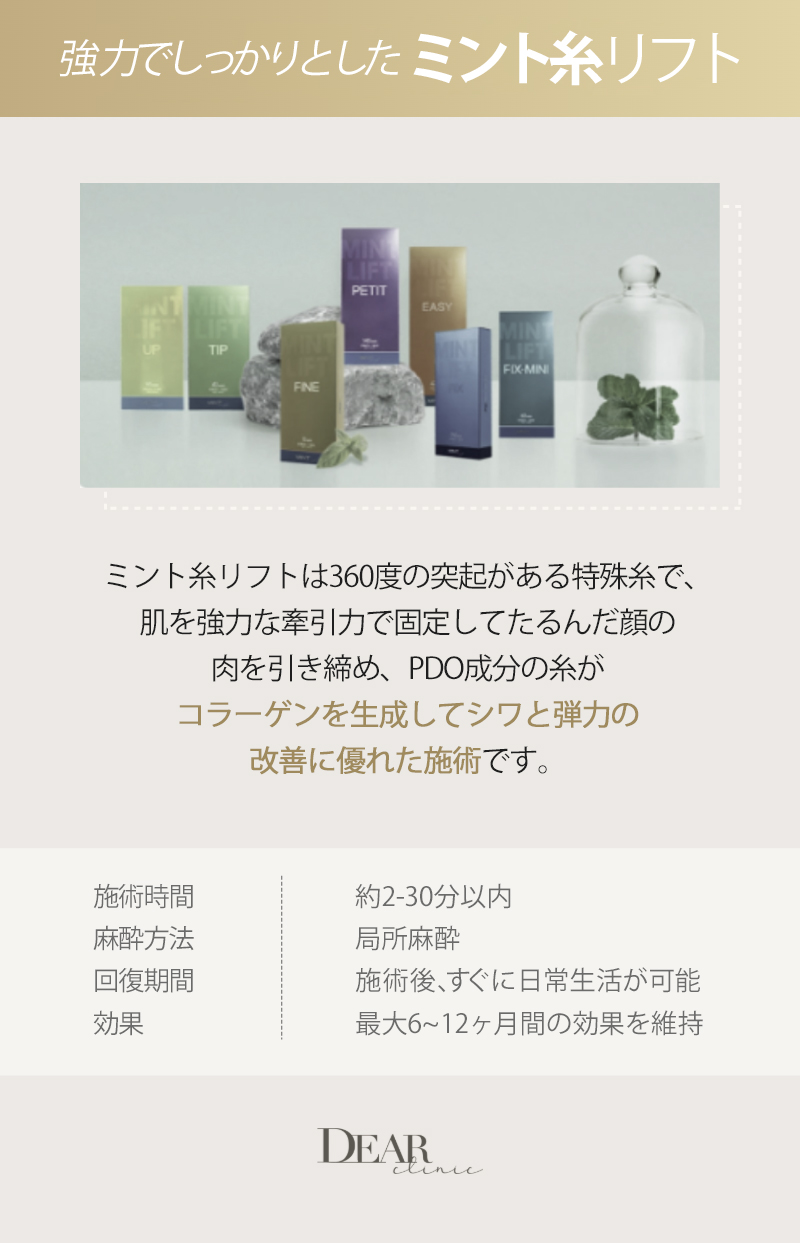 Chỉ Mint Lift | Hướng đến nâng cơ tự nhiên với chất liệu PDO | Cheongdam Dear Clinic Apgujeong