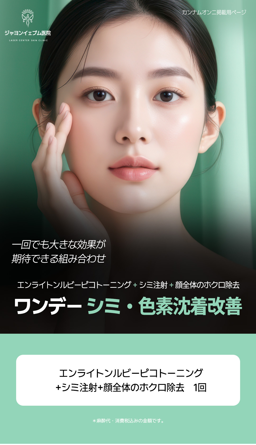 Enlighten Ruby Pico Toning + Tiêm đốm nâu + Tẩy nốt ruồi combo | Gangnam Seoul Hàn Quốc