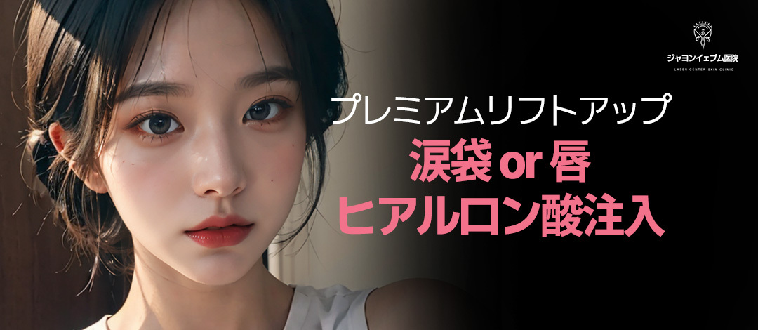 Tiêm Hyaluronic Acid túi lệ・môi hướng đến độ nổi lý tưởng｜Viện trưởng giàu kinh nghiệm thủ thuật｜Phòng khám Jayeon Yeppeum