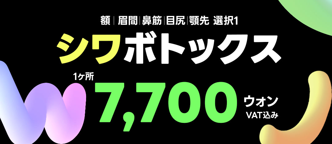 WJ Wonjin Phẫu thuật Thẩm mỹ ga Gangnam Hàn Quốc｜Botox nếp nhăn từ 7.700 won thủ thuật tiêm hướng đến cải thiện nếp nhăn biểu cảm