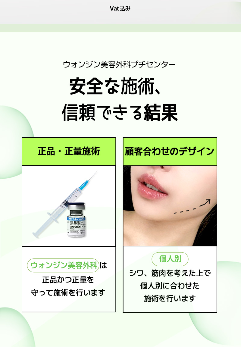 Botox hàm 50 đơn vị Hàn Quốc 2.165 yên｜WJ Wonjin Phẫu thuật Thẩm mỹ Gangnam hướng đến chăm sóc gọn mặt｜Thủ thuật an tâm sản phẩm chính hãng đúng liều lượng