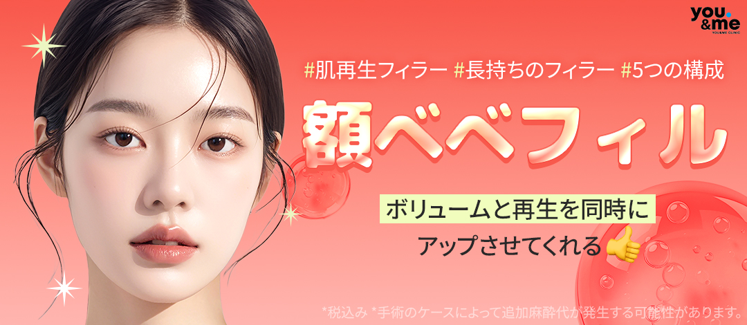 Bebe Fill trán｜Thủ thuật kỳ vọng tạo độ căng tự nhiên với 5 thành phần phối hợp｜Phòng khám Yuen Mi Gangnam Seoul