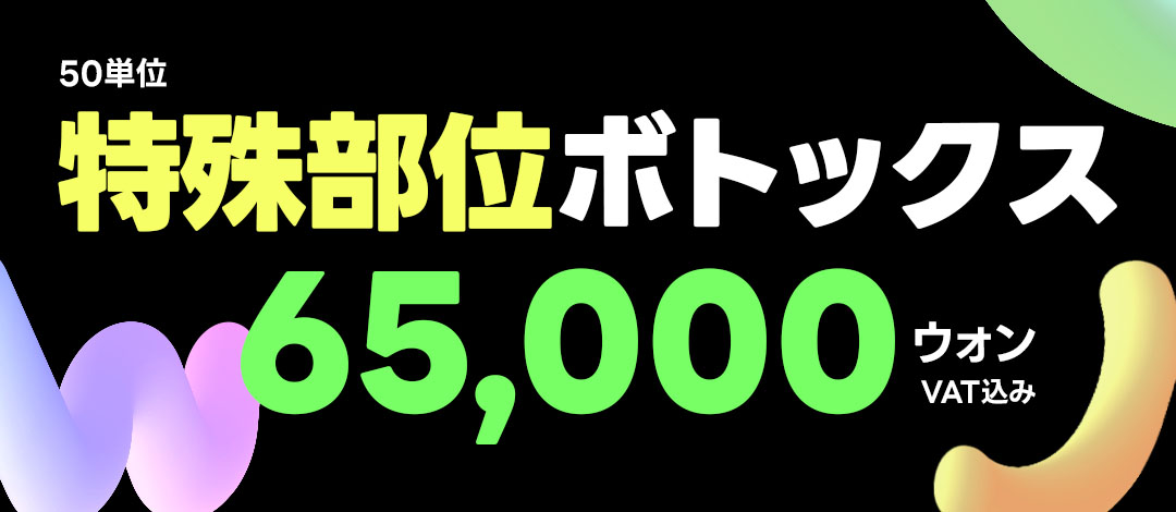 Botox vùng đặc biệt 50 đơn vị｜Hướng đến cải thiện tuyến nước bọt・cơ thái dương・khóe miệng｜WJ Wonjin Seoul Gangnam