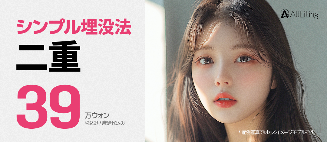 Gangnam Hàn Quốc・Hướng đến vùng mắt tự nhiên với bấm mí đôi｜Bấm mí đơn giản 390.000 won｜Allriting Thẩm mỹ